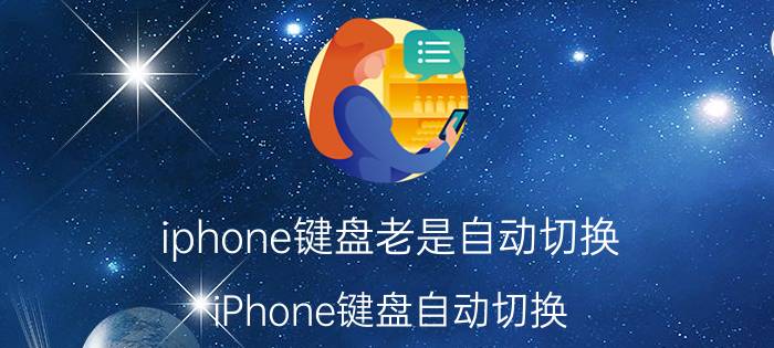 iphone键盘老是自动切换 iPhone键盘自动切换